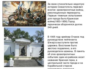 За свою относительно недолгую историю Севастополь пережил многое: кровопролит