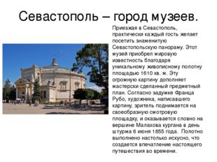 Севастополь – город музеев. Приезжая в Севастополь, практически каждый гость