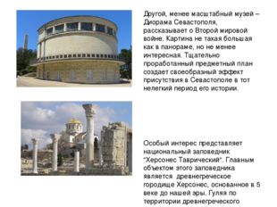 Другой, менее масштабный музей – Диорама Севастополя, рассказывает о Второй м