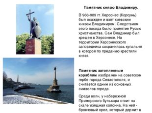 Памятник князю Владимиру. В 988-989 гг. Херсонес (Корсунь) был осажден и взят