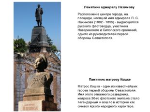 Памятник адмиралу Нахимову Расположен в центре города, на площади, носящей им