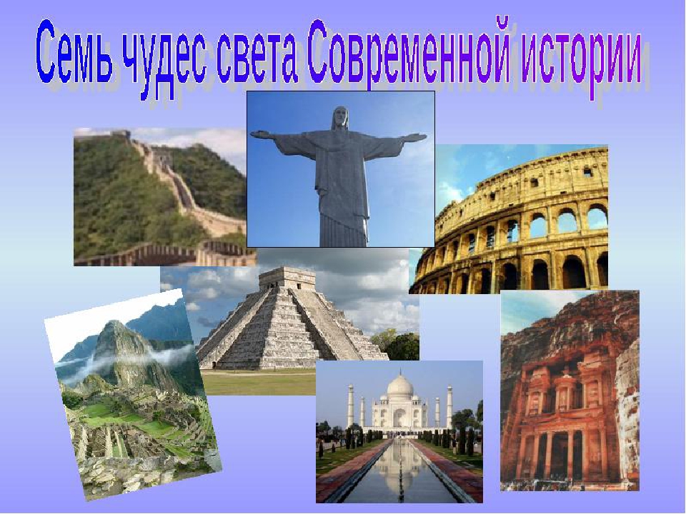 Чудеса света список. Семь чудес света нашего времени. Презентация 7 чудес света современности. Современные 7 чудес света. 5 Класс. Назовите 7 чудес света современного мира.