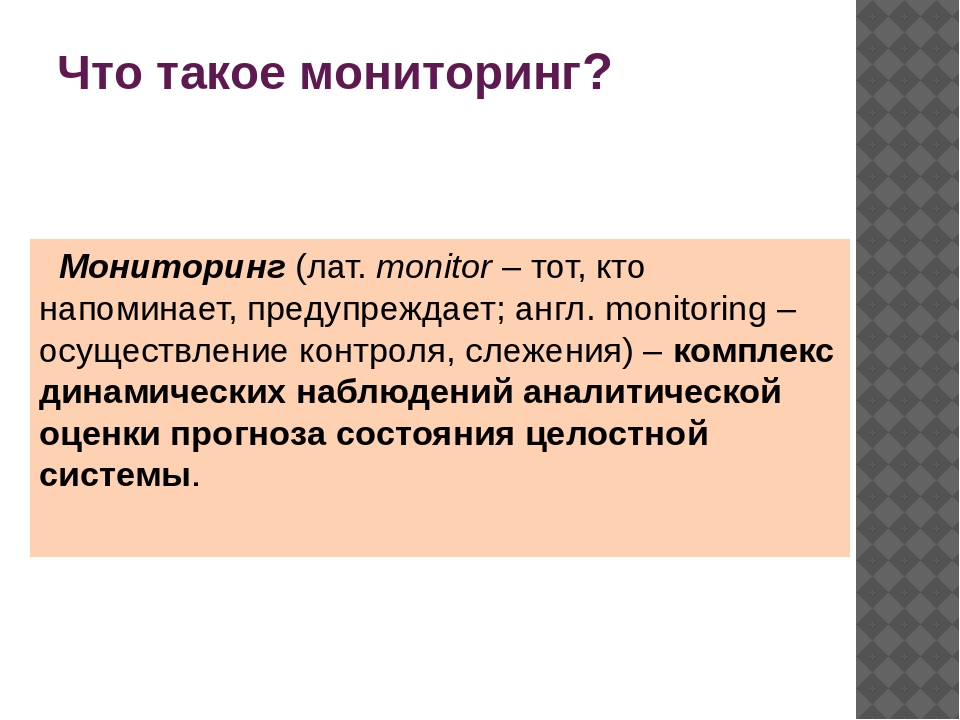 Слово мониторинг. Моня. Мониторинг. Что такое мониторинг простыми словами. Мониторинг это определение.