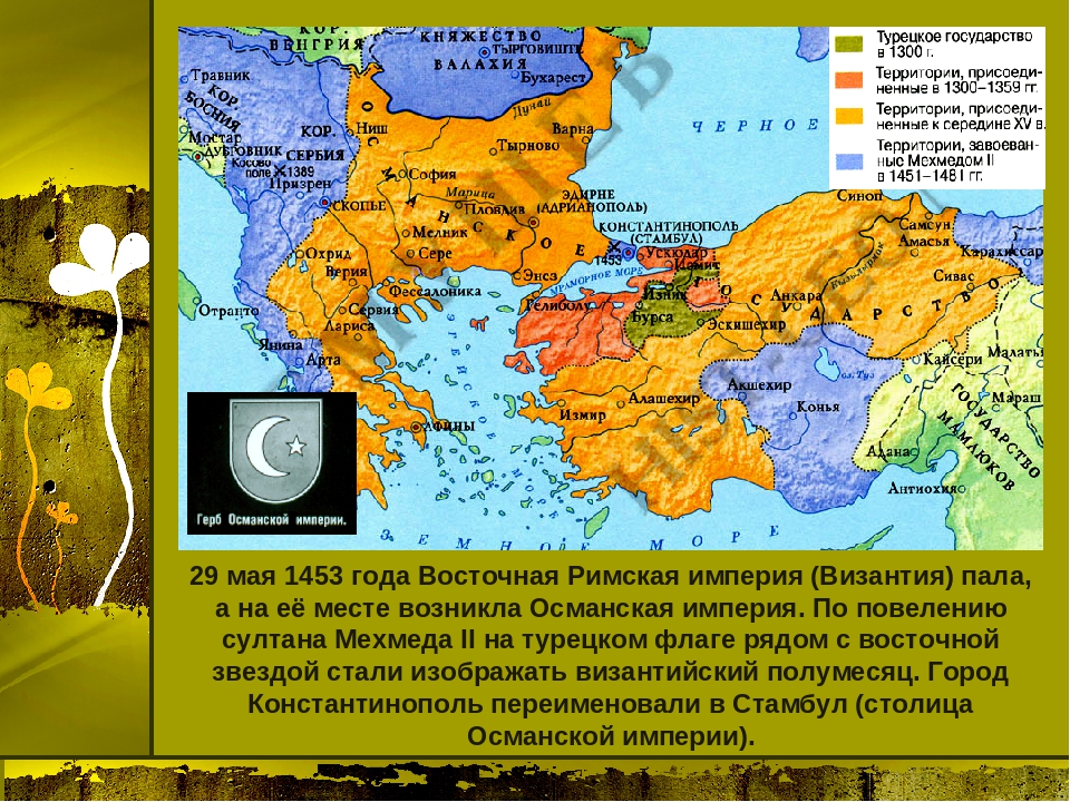 Османская империя доклад. Восточная Римская Империя 1453. Завоевание турками Византии карта. Завоевание Византии турками-османами. Падение империи. 6 Класс. Византийская Империя Балканский полуостров.