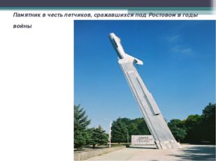 Памятник в честь летчиков, сражавшихся под Ростовом в годы войны 