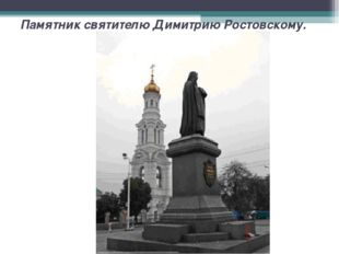 Памятник святителю Димитрию Ростовскому. 