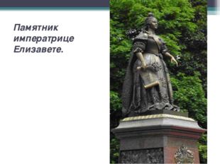 Памятник императрице Елизавете. 