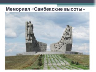 Мемориал «Самбекские высоты» 