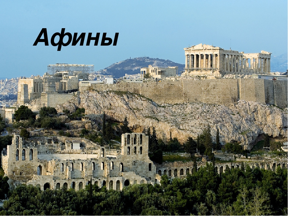 Афин слушать. Афинский Акрополь целиком. КИФИС Афины. Расположен город Афины. Афинский Акрополь и собор Софии Константинопольской.