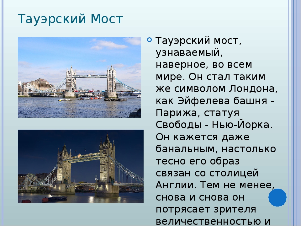 Описать лондон. Тауэрский мост в Лондоне рассказ. Великобритания Тауэрский мост окружающий мир 3 класс. Краткое сообщение Тауэрский мост. Достопримечательности Лондона Тауэрский мост презентация.