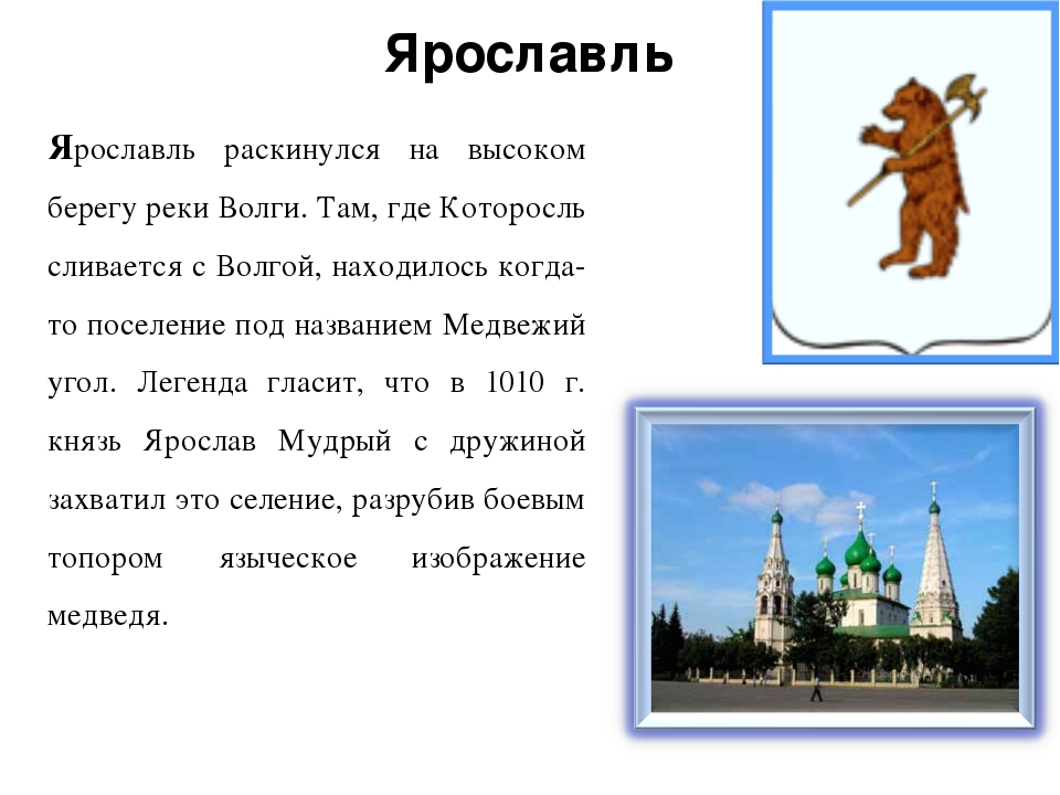 Что есть в каждом городе. Рассказ о городе Ярославль золотого кольца России. Рассказ об одном из городов золотого кольца России Ярославль. Города золотого кольца России 3 класс окружающий мир Ярославль. Ярославль город золотого кольца доклад 3 класс.