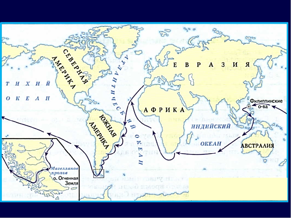 Маршрут какого путешественника показан на карте 7. Путь Фернана Магеллана. Маршрут путешествия Магеллана.