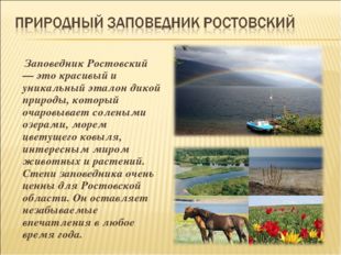 Заповедник Ростовский — это красивый и уникальный эталон дикой природы, кото