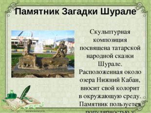 Памятник Загадки Шурале Скульптурная композиция посвящена татарской народной