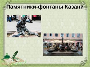 Памятники-фонтаны Казани 