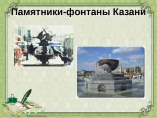 Памятники-фонтаны Казани 