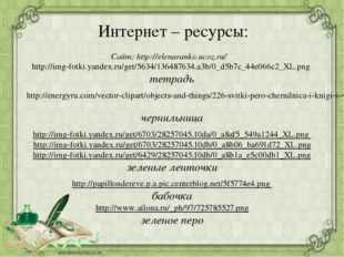 Сайт: http://elenaranko.ucoz.ru/ http://img-fotki.yandex.ru/get/5634/1364876