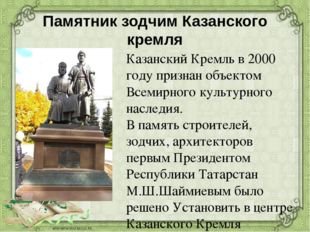 Памятник зодчим Казанского кремля Казанский Кремль в 2000 году признан объект
