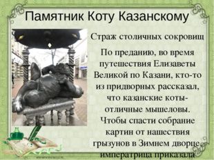 Памятник Коту Казанскому Страж столичных сокровищ По преданию, во время путеш