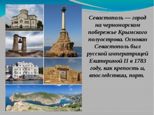 Севастополь — город на черноморском побережье Крымского полуострова. Основан