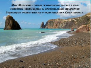 Мыс Фиолент - самое живописное место в юго-западной части Крыма, удивительна