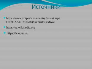 Источники https://www.votpusk.ru/country/kurort.asp?CN=UA&amp;CT=UA09#ixzz4uF9XMw