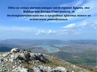 Одно из самых впечатляющих мест горного Крыма, это Байдарская долина Севасто