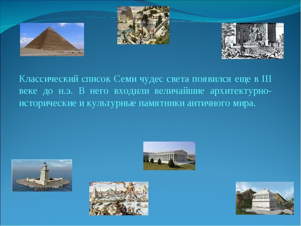 Семь чудес света список и фото. 7 Чудес света список. Чудеса света 7 чудес список. Семь чудес света древнего мира список.