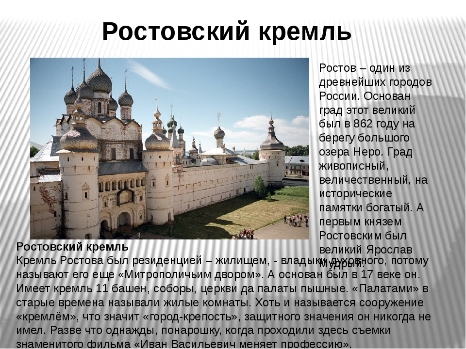 Ростов доклад. Рассказ о городе золотого кольца России Ростов Великий. Достопримечательности Ростов Великий 3 класс. Достопримечательность РОСТО ва Великова 3 класс. Ростовский Кремль презентация.