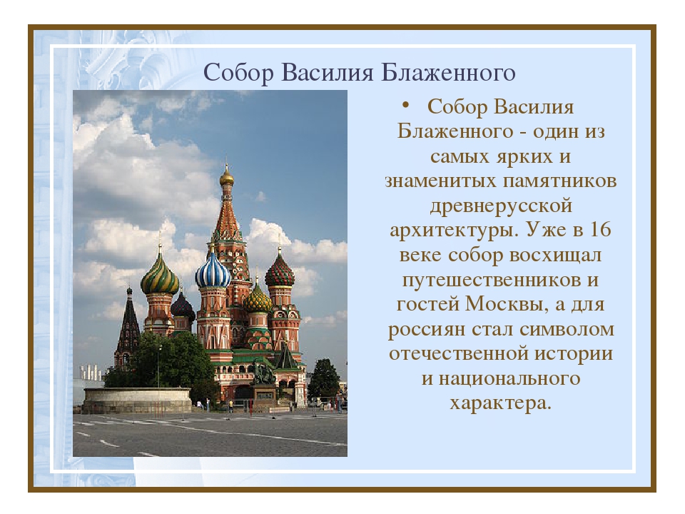 Краткое описание блаженного храма. Рассказ о храме Василия Блаженного. Храм Василия Блаженного Москва 2 класс окружающий мир. Собор Василия Блаженного описание для детей 2. Храм Василия Блаженного Москва рассказ.