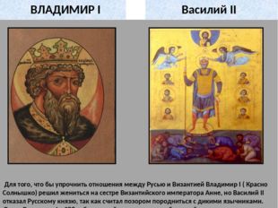 Для того, что бы упрочнить отношения между Русью и Византией Владимир I ( Кр