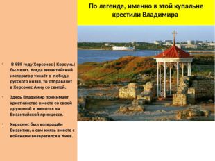 По легенде, именно в этой купальне крестили Владимира В 989 году Херсонес ( К