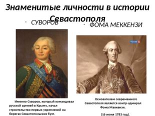 Знаменитые личности в истории Севастополя СУВОРОВ Именно Суворов, который ком