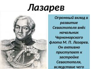 Лазарев Огромный вклад в развитие Севастополя внёс начальник Черноморского фл