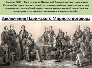 18 марта 1856 г. Был подписан Парижский Мирный договор, в котором Россия обла