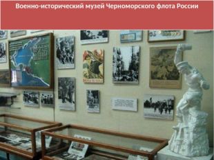 Военно-исторический музей Черноморского флота России 