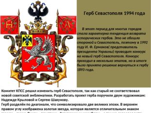Комитет КПСС решил изменить герб Севастополя, так как старый не соответствова