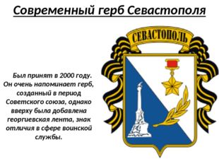 Современный герб Севастополя Был принят в 2000 году. Он очень напоминает герб