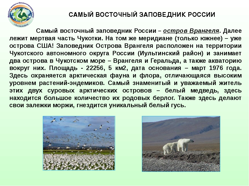 Самые вост. Самый Восточный заповедник. Самый заподныйзаповедник.