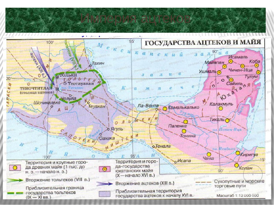 Где жил в какой стране. Империя ацтеков и Майя карта. Карта государства ацтеков и Майя. Города Майя и ацтеков на карте. Ацтекская Империя на карте.