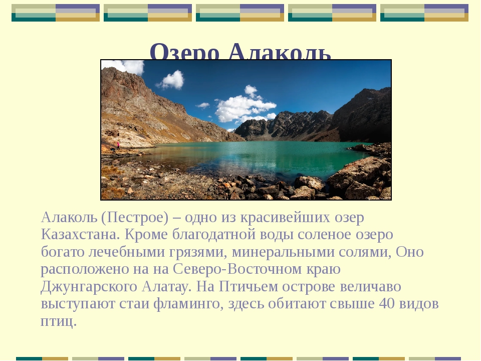 Казахстан доклад 3 класс окружающий мир. Алаколь озеро в Казахстане. Алаколь презентация. Айлаколе озеро Казахстан. Урджар озеро Алаколь.