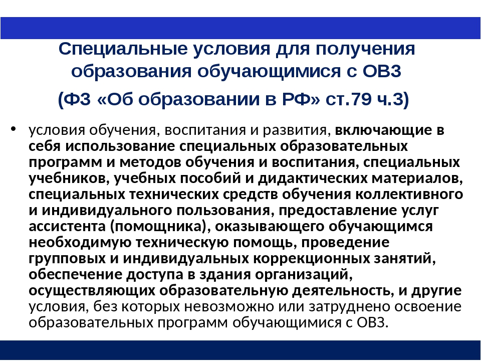 На основании согласно. Специальные условия для обучающихся с ОВЗ. Специальные условия для получения образования обучающихся с. Образование обучающихся с ОВЗ:. Специальные образовательные условия для детей с ОВЗ.