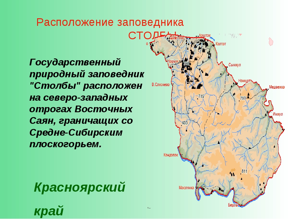 Заповедник расположен. Заповедник столбы презентация 8 класс. Местоположение заповедника. Заповедник столбы местоположение. Заповедники России столбы презентация.