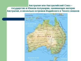 Австралия или Австралийский Союз – государство в Южном полушарии, занимающее