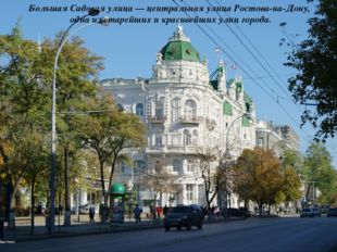 Большая Садовая улица — центральная улица Ростова-на-Дону, одна из старейших
