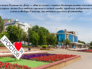 Набережная Ростова-на-Дону — одна из самых главных достопримечательностей гор