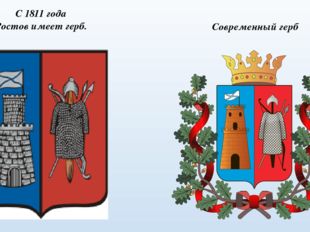 С 1811 года Ростов имеет герб. Современный герб 