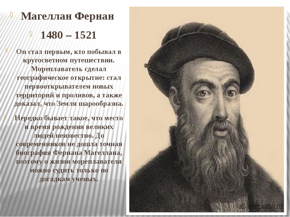 Ф магеллан открытия. Фернан Магеллан (1480-1521). Фернан Магеллан вклад. Фернан Магеллан что открыл.