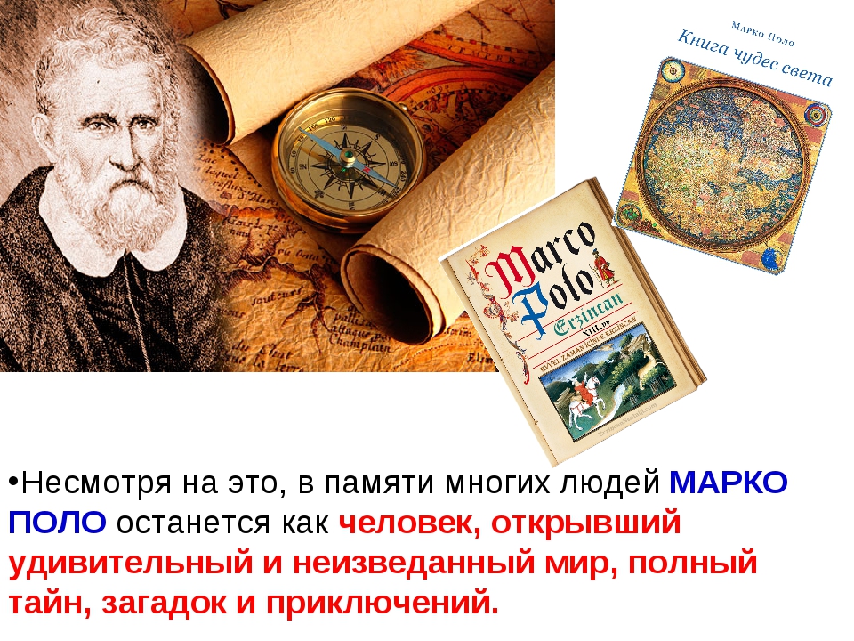 Марко поло географические открытия. Марко поло 5 класс. Марко поло интересные факты. Родители Марко поло. Сущность взглядов Марко поло.