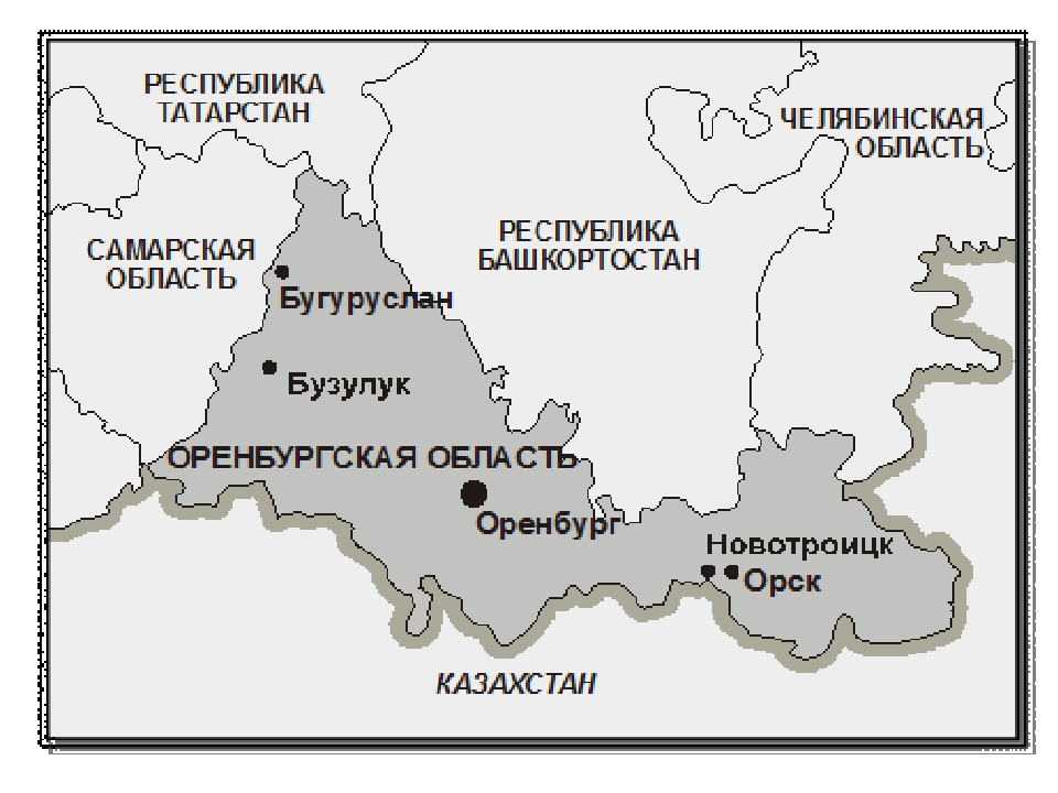 Карта оренбургской области с границами. С кем граничит Оренбургская область на карте. Оренбургская область граничит с областями. Оренбургская область на карте России с кем граничит. Карты Оренбургской области граничит.
